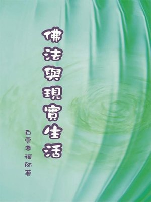 cover image of 佛法與現實生活